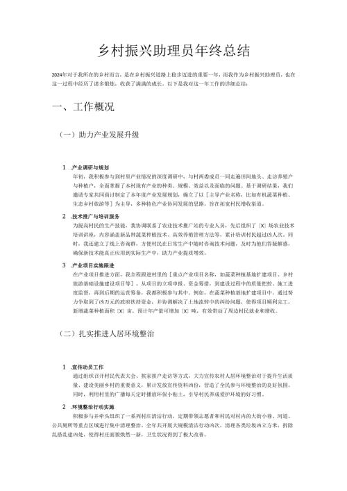 乡村振兴助理员年终总结(1).docx