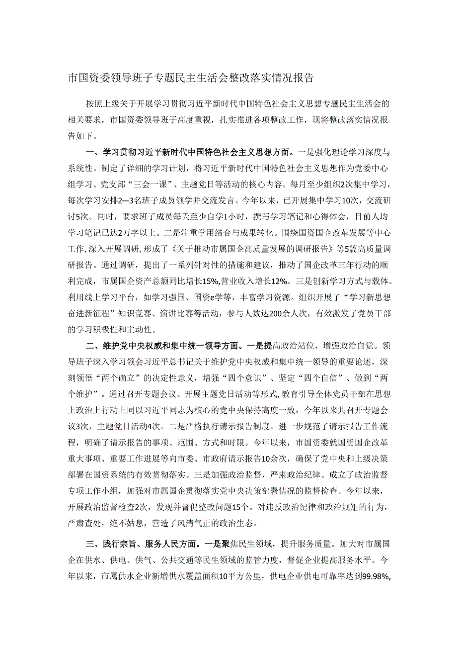 市国资委领导班子专题民主生活会整改落实情况报告.docx_第1页