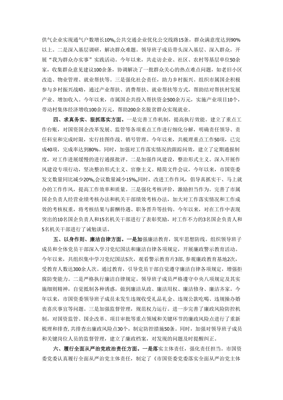 市国资委领导班子专题民主生活会整改落实情况报告.docx_第2页
