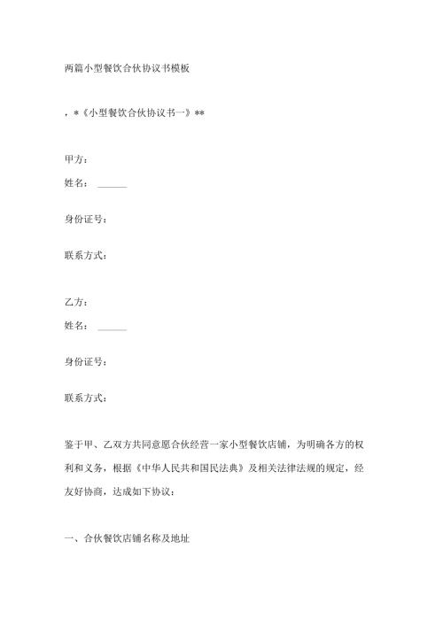 两篇小型餐饮合伙协议书模板.docx