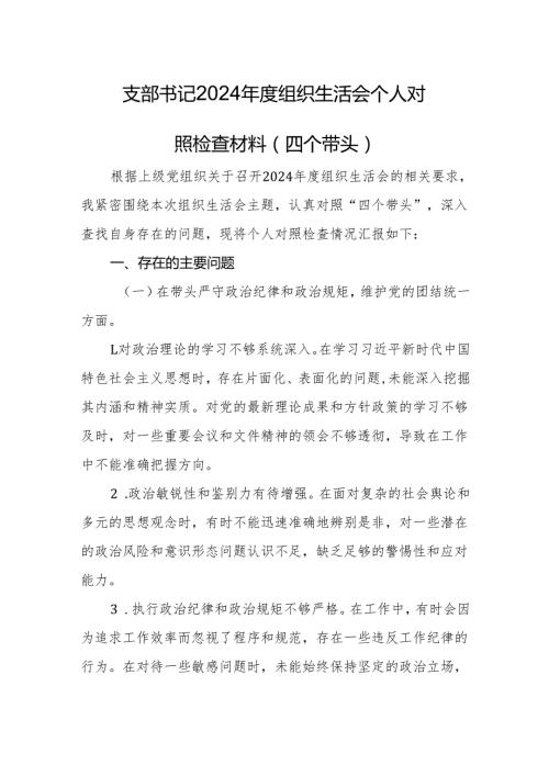 支部书记2024组织生活会个人对照检查材料（四个带头）.docx
