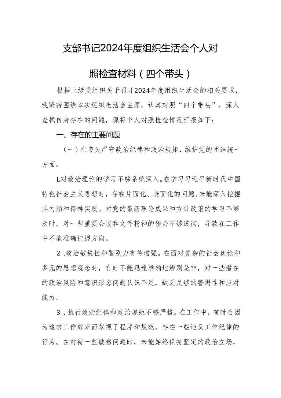 支部书记2024组织生活会个人对照检查材料（四个带头）.docx_第1页