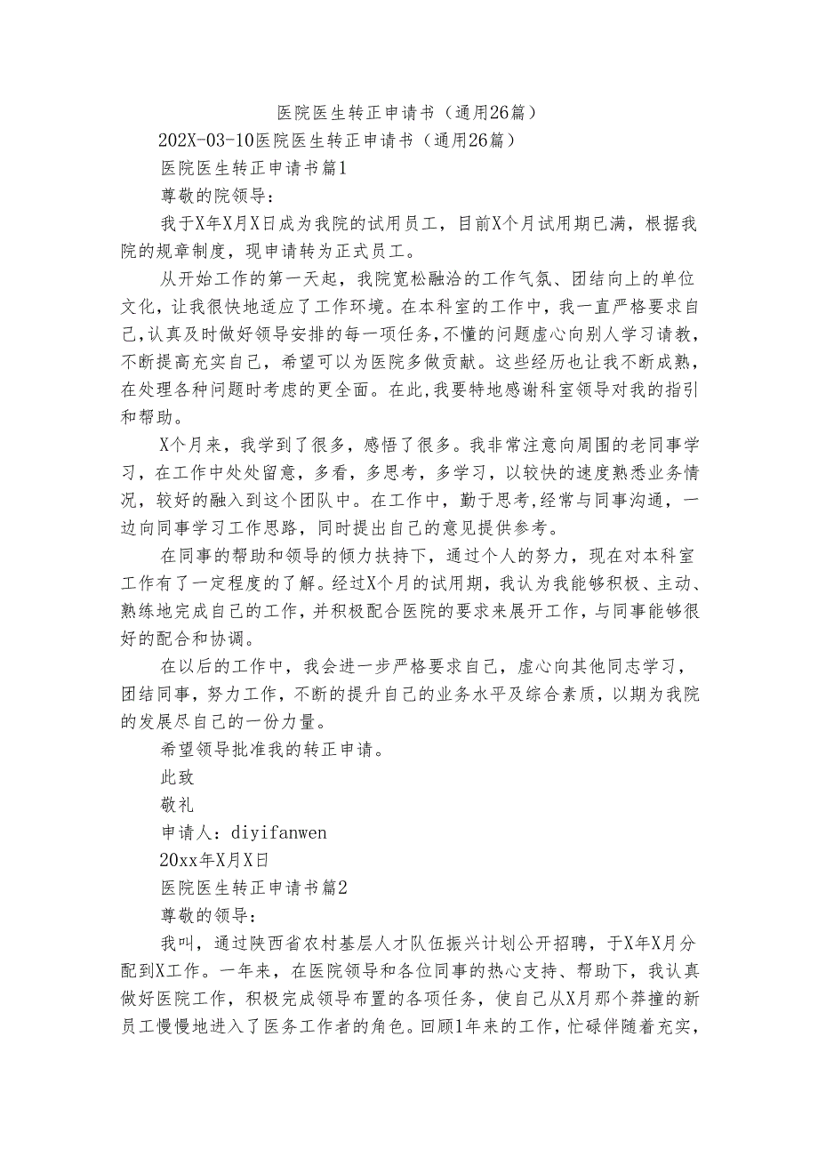 医院医生转正申请书（通用26篇）.docx_第1页