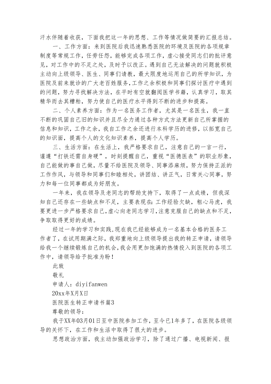 医院医生转正申请书（通用26篇）.docx_第2页