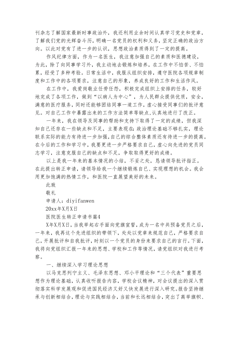 医院医生转正申请书（通用26篇）.docx_第3页