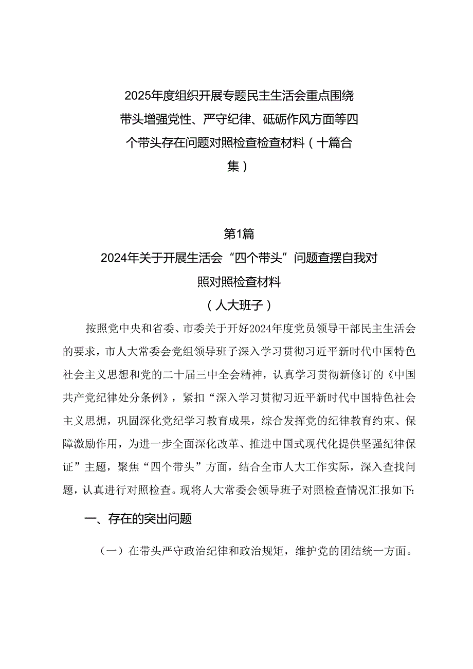 2025组织开展专题民主生活会重点围绕带头增强党性、严守纪律、砥砺作风方面等四个带头存在问题对照检查检查材料（十篇合集）.docx_第1页