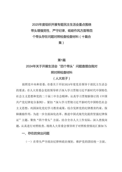 2025组织开展专题民主生活会重点围绕带头增强党性、严守纪律、砥砺作风方面等四个带头存在问题对照检查检查材料（十篇合集）.docx