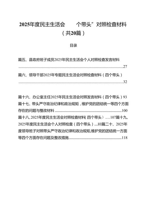 （20篇）2025民主生活会“四个带头”对照检查材料参考范文.docx