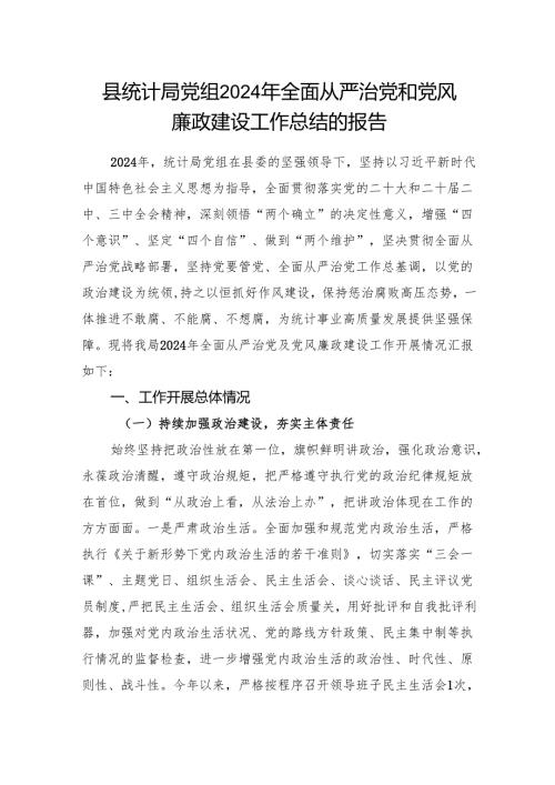 2024县统计局党组全面从严治党和党风廉政建设工作总结的报告.docx