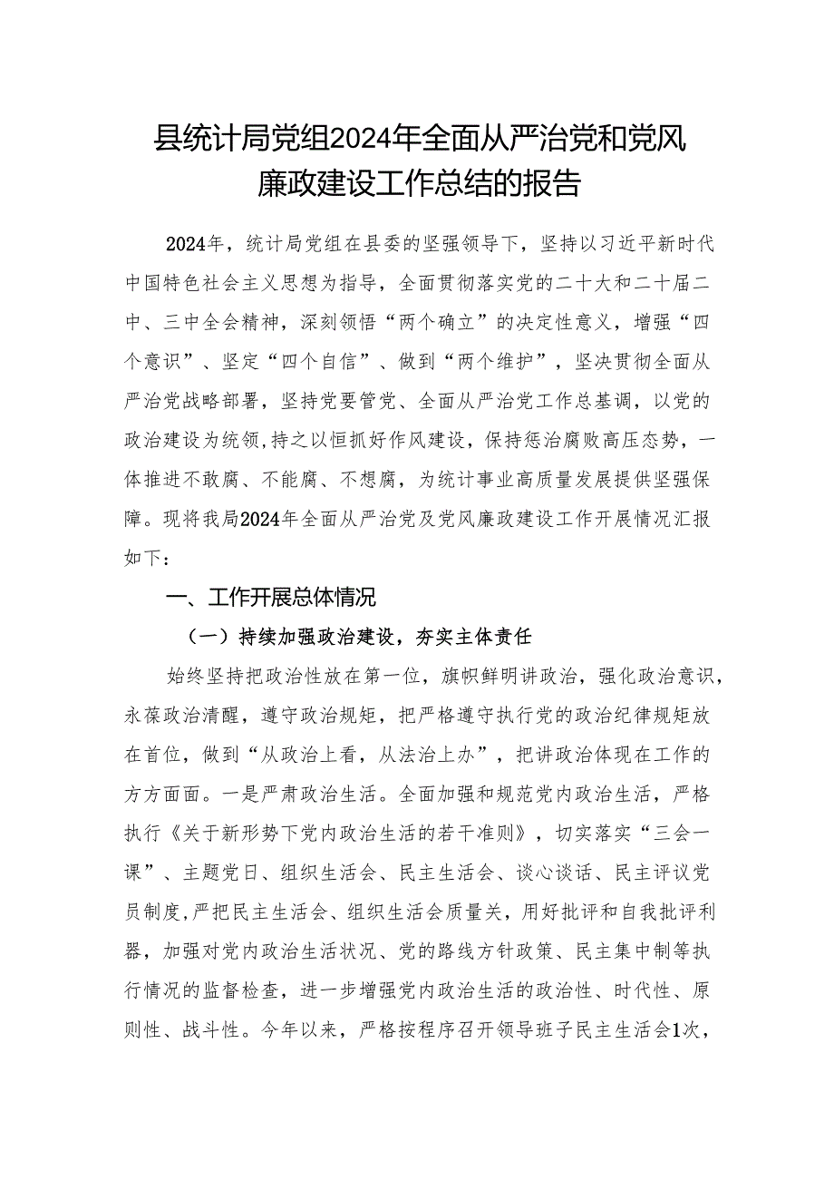 2024县统计局党组全面从严治党和党风廉政建设工作总结的报告.docx_第1页