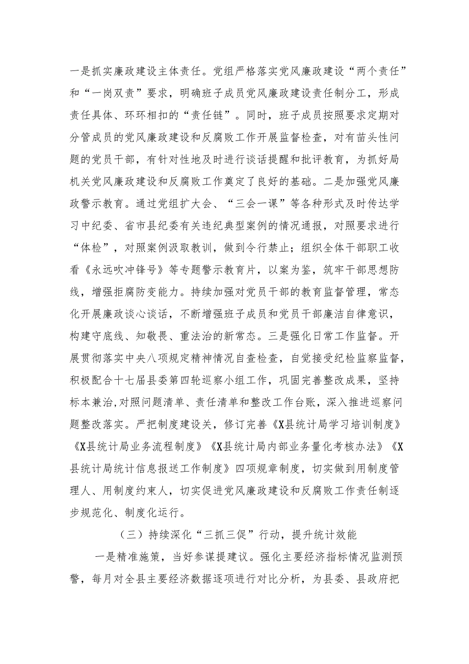 2024县统计局党组全面从严治党和党风廉政建设工作总结的报告.docx_第3页