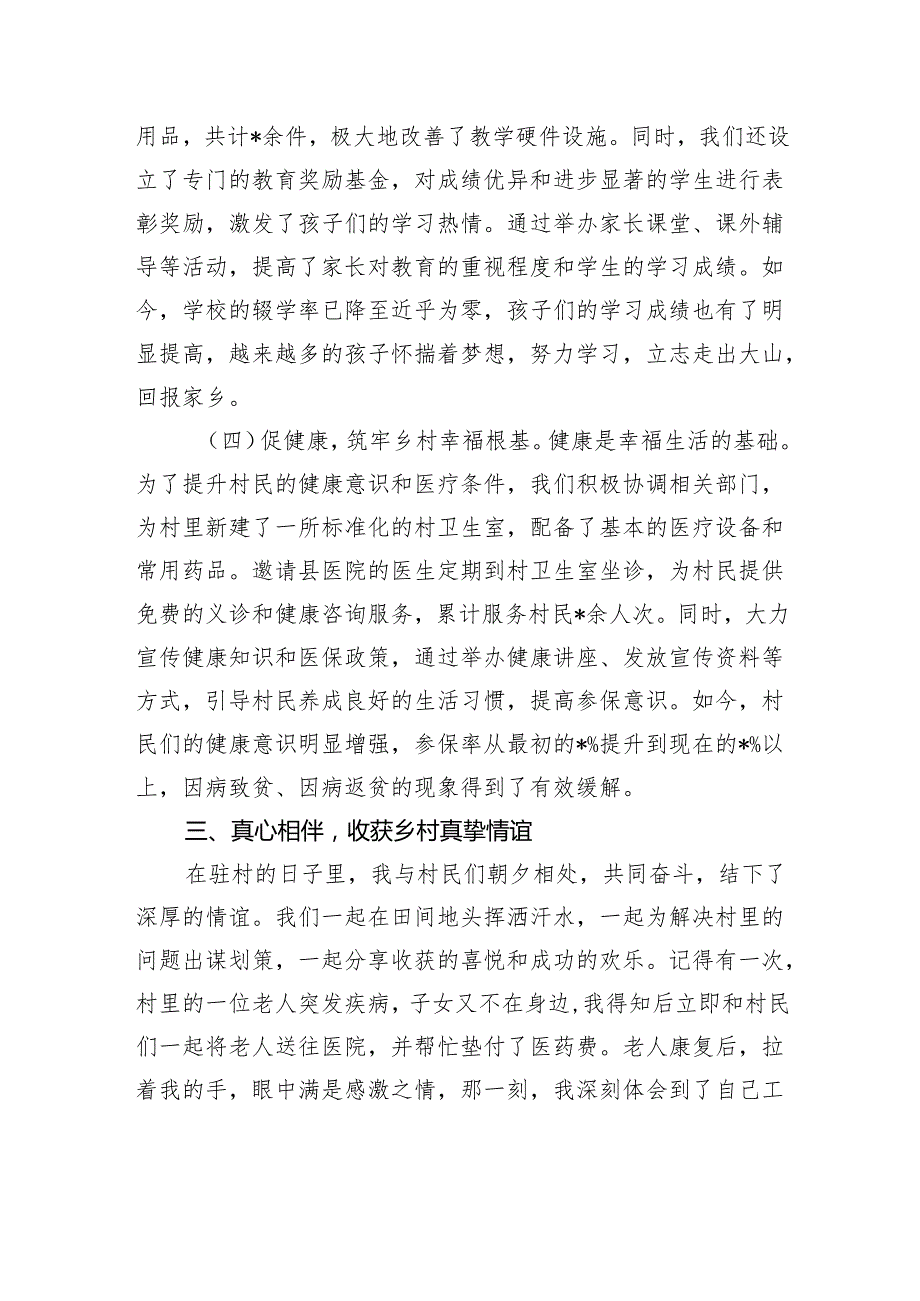 驻村结束发言稿：用心驻村用行驻村.docx_第3页