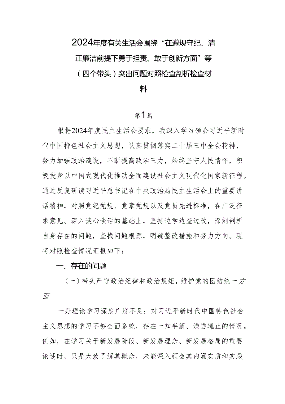 2024有关生活会围绕“在遵规守纪、清正廉洁前提下勇于担责、敢于创新方面”等（四个带头）突出问题对照检查剖析检查材料.docx_第1页