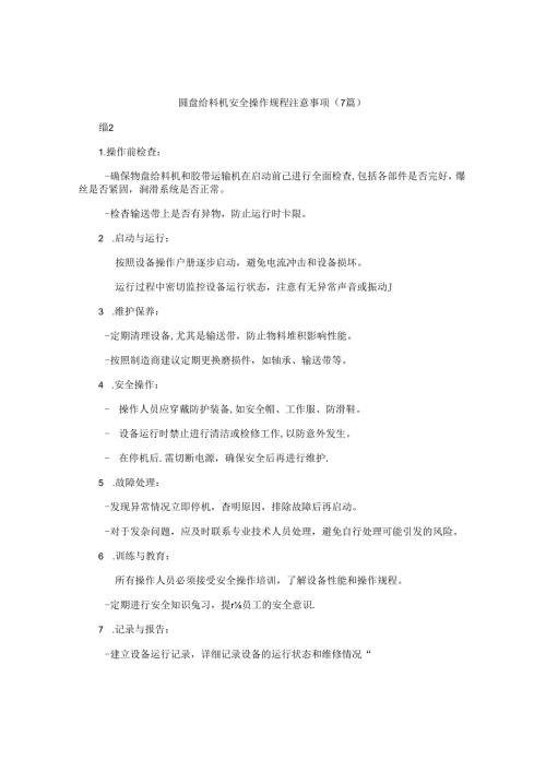 圆盘给料机安全操作规程注意事项（7篇）.docx