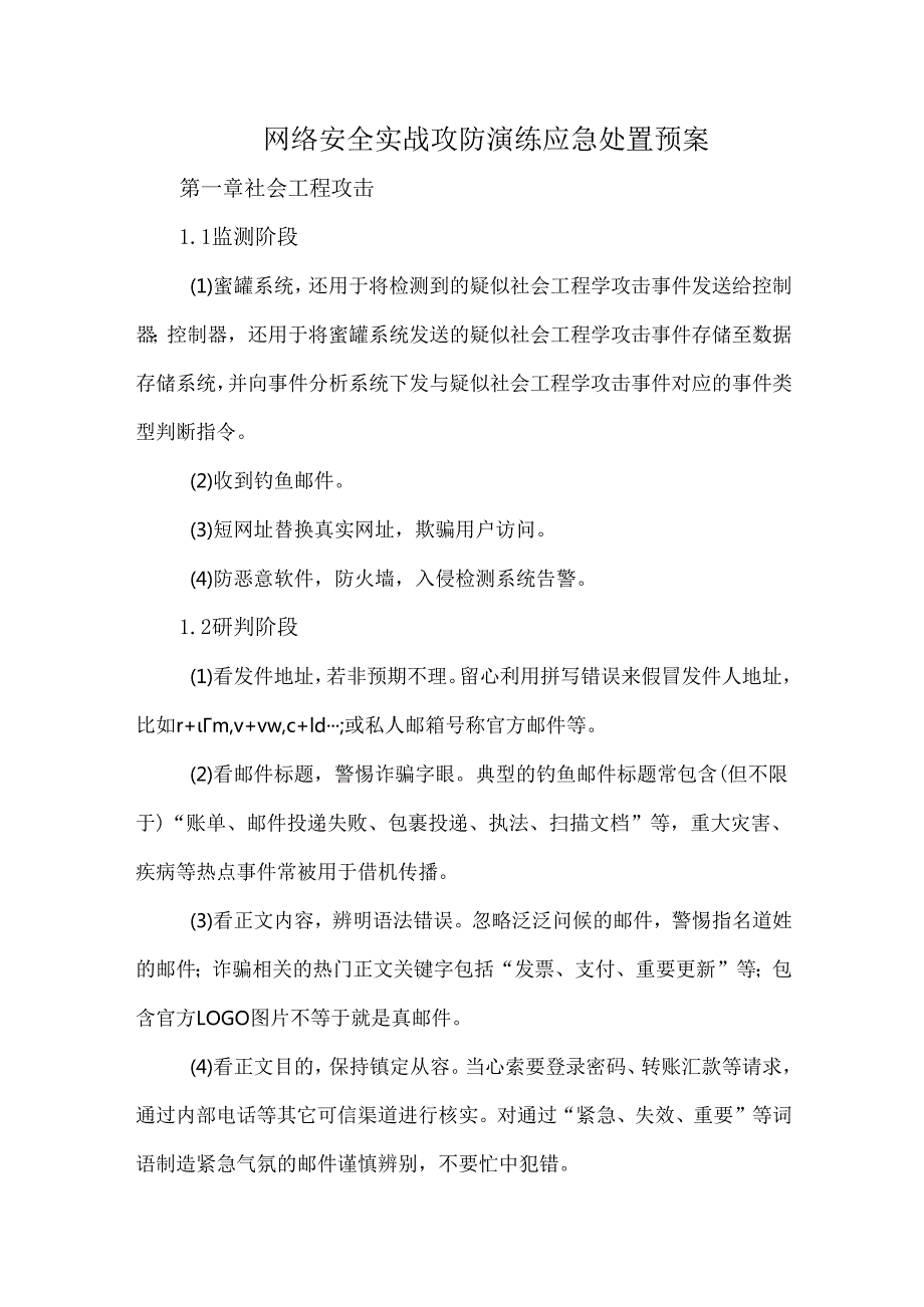 网络安全实战攻防演练应急处置预案.docx_第1页