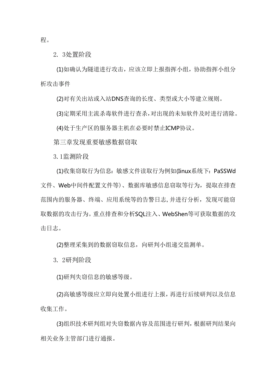 网络安全实战攻防演练应急处置预案.docx_第3页