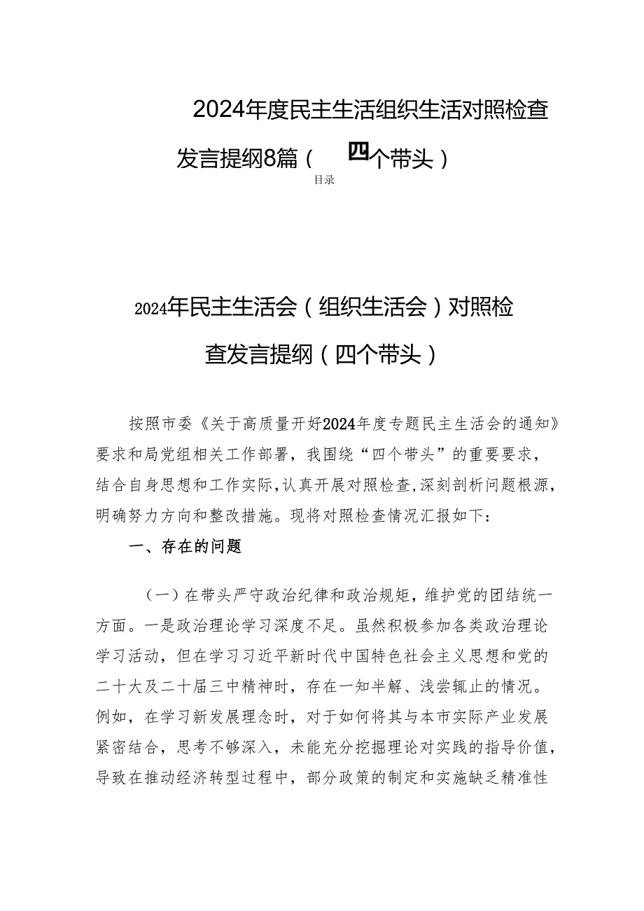 2024民主生活组织生活检查发言提纲8篇（四个带头）.docx_第1页