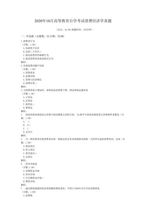 2020年10月高等教育自学考试消费经济学真题.docx