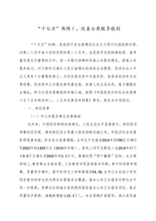 “十五五”保障和改善公共服务规划.docx
