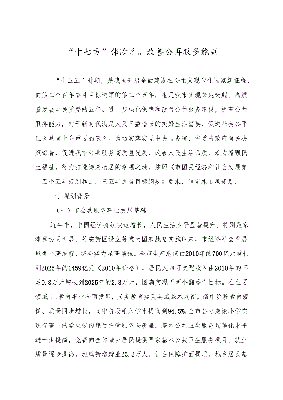 “十五五”保障和改善公共服务规划.docx_第1页