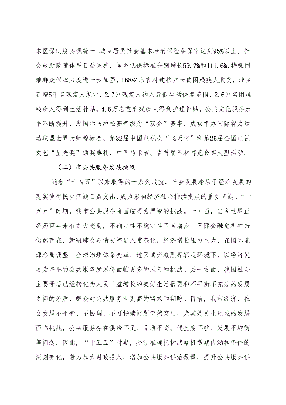 “十五五”保障和改善公共服务规划.docx_第2页