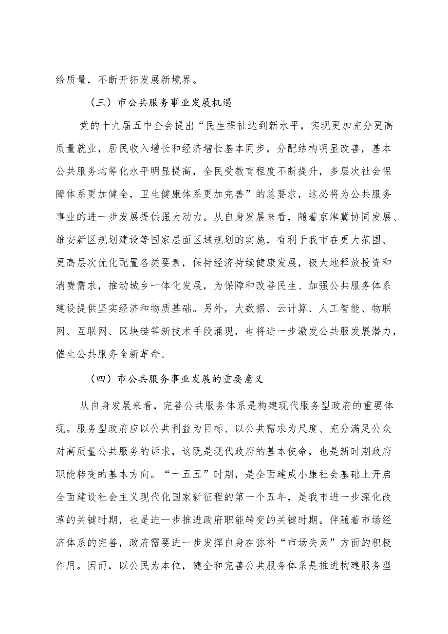 “十五五”保障和改善公共服务规划.docx_第3页