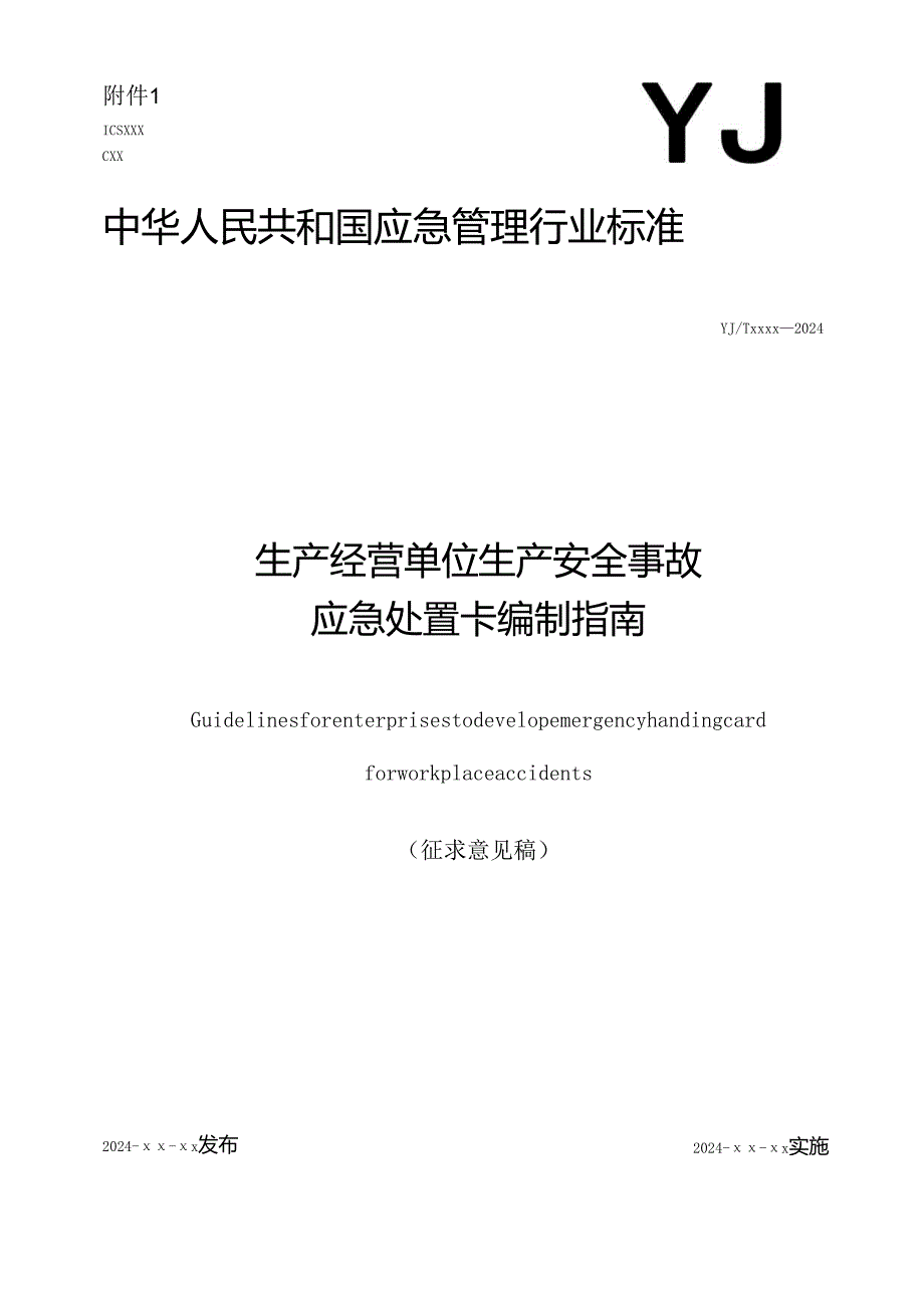 1.生产经营单位生产安全事故应急处置卡编制指南（征求意见稿）.docx_第1页