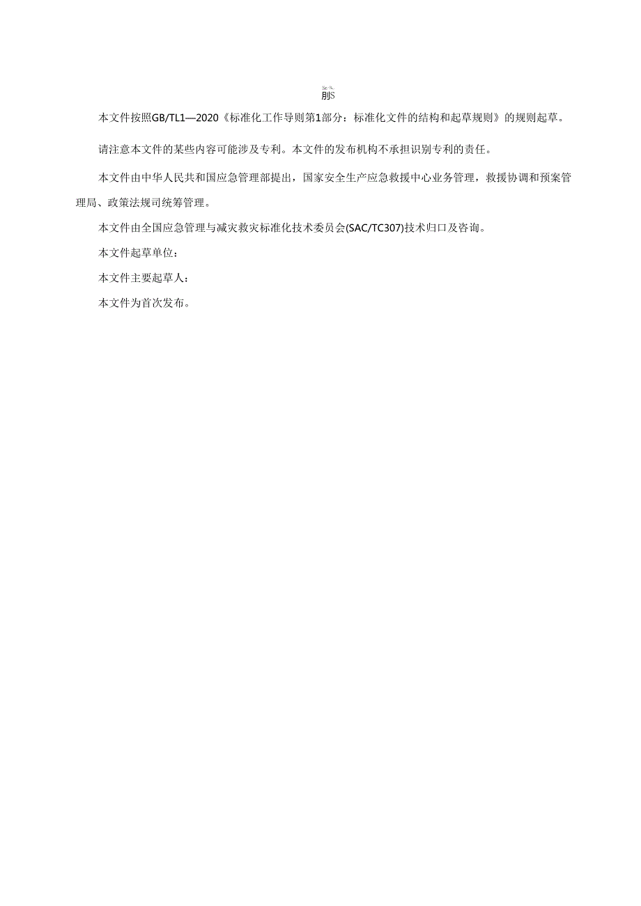 1.生产经营单位生产安全事故应急处置卡编制指南（征求意见稿）.docx_第3页