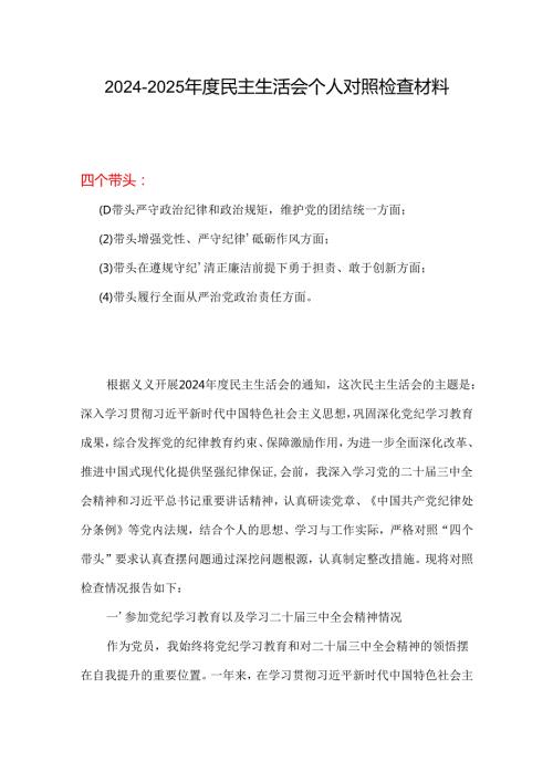 某支部带头在遵规守纪、清正廉洁前提下勇于担责、敢于创新方面存在的问题与不足2024年民主生活会“四个带头”对照检查材料.docx