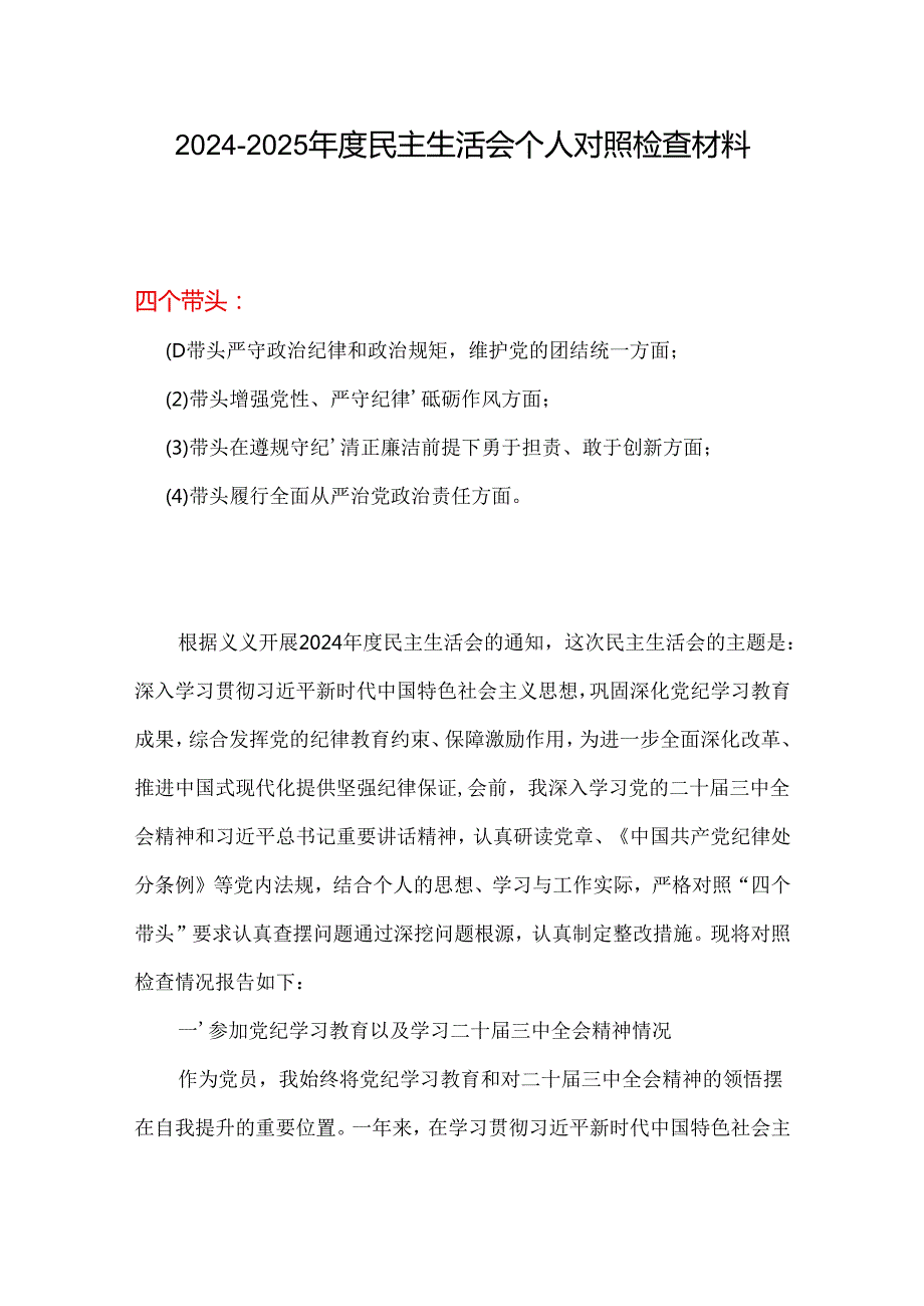 某支部带头在遵规守纪、清正廉洁前提下勇于担责、敢于创新方面存在的问题与不足2024年民主生活会“四个带头”对照检查材料.docx_第1页