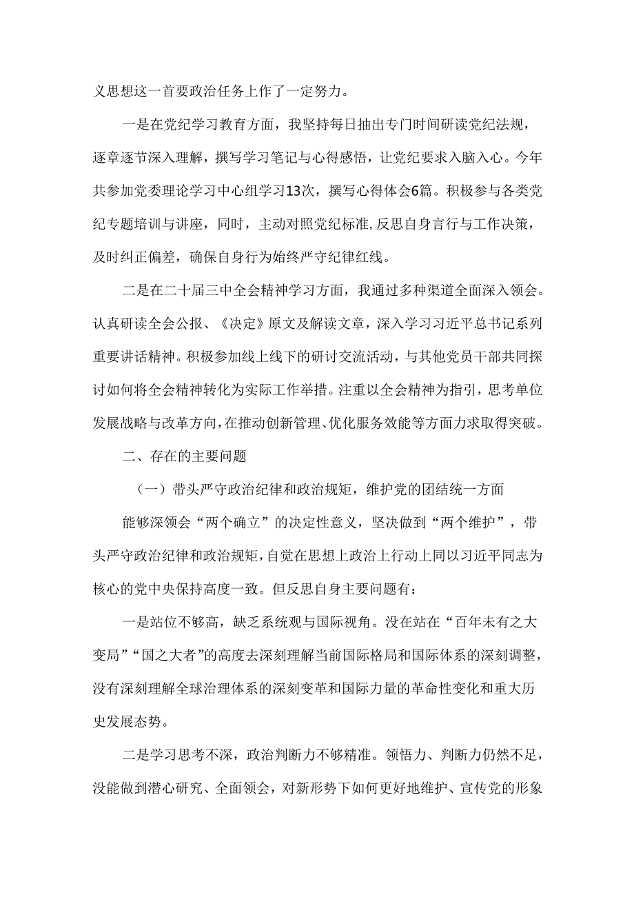 某支部带头在遵规守纪、清正廉洁前提下勇于担责、敢于创新方面存在的问题与不足2024年民主生活会“四个带头”对照检查材料.docx_第2页