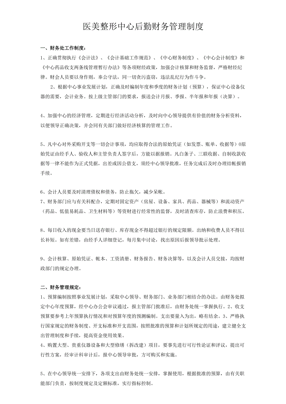 医美整形中心后勤财务管理制度.docx_第1页