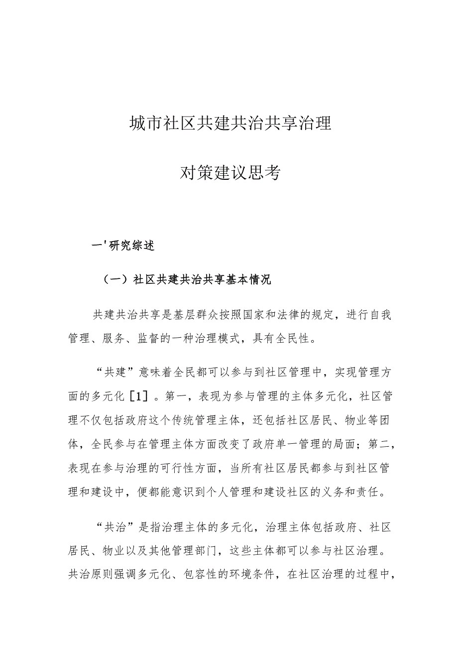 城市社区共建共治共享治理对策建议思考.docx_第1页