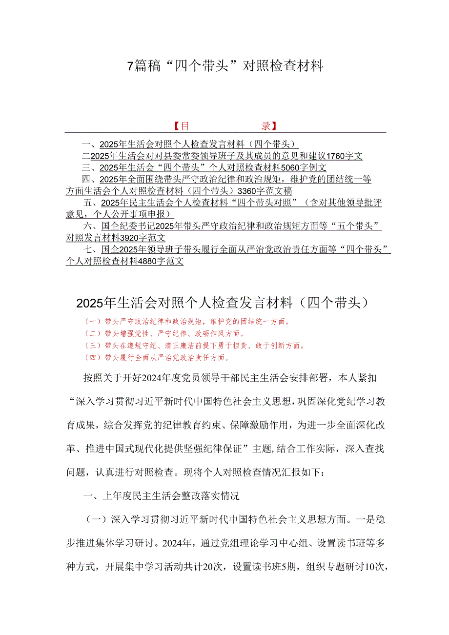 7篇稿“四个带头”对照检查材料.docx_第1页