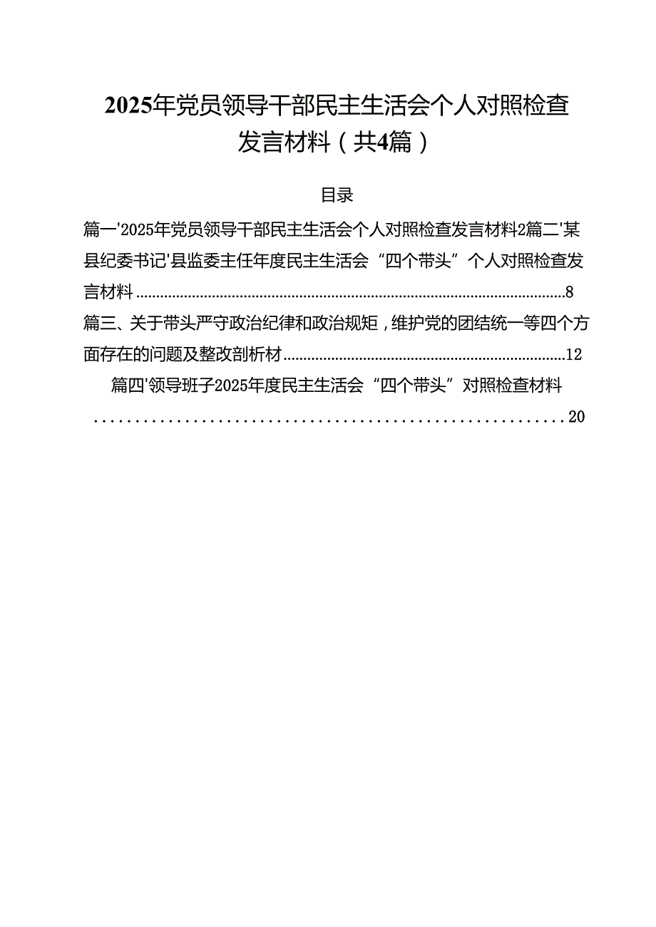 （4篇）2025年党员领导干部民主生活会个人对照检查发言材料（精选）.docx_第1页