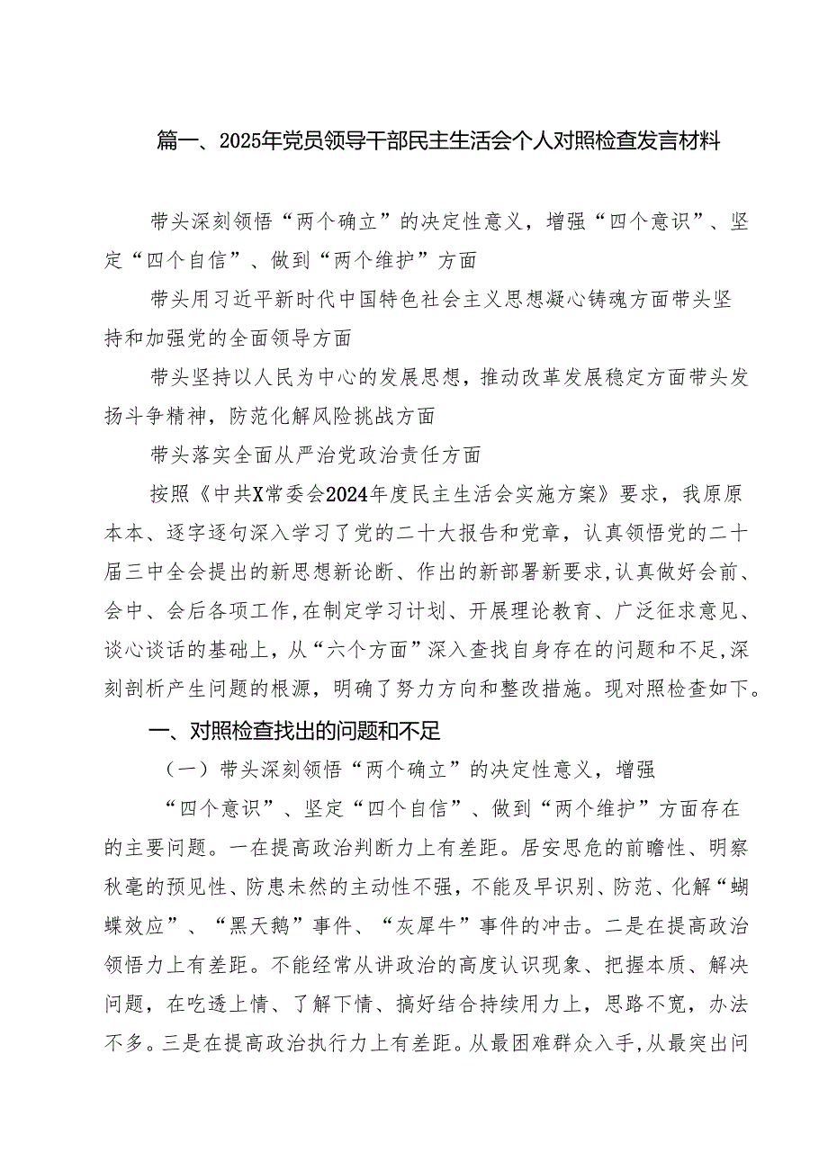 （4篇）2025年党员领导干部民主生活会个人对照检查发言材料（精选）.docx_第2页