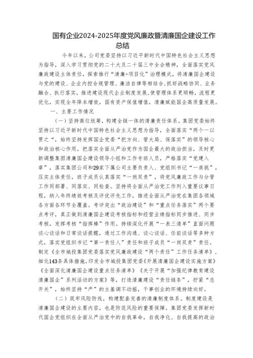 国有企业20242025党风廉政暨清廉国企建设工作总结.docx