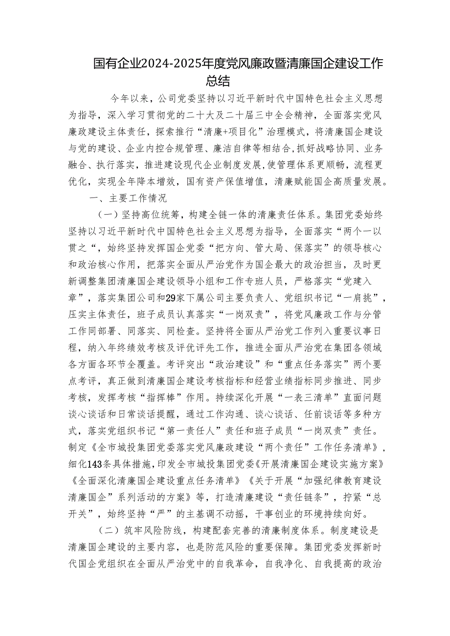 国有企业20242025党风廉政暨清廉国企建设工作总结.docx_第1页