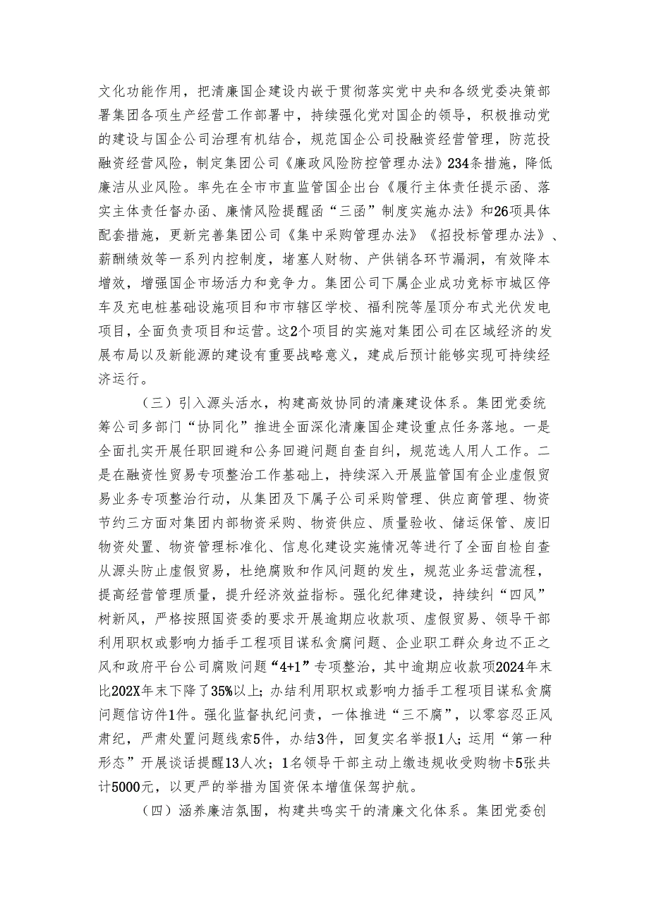 国有企业20242025党风廉政暨清廉国企建设工作总结.docx_第2页