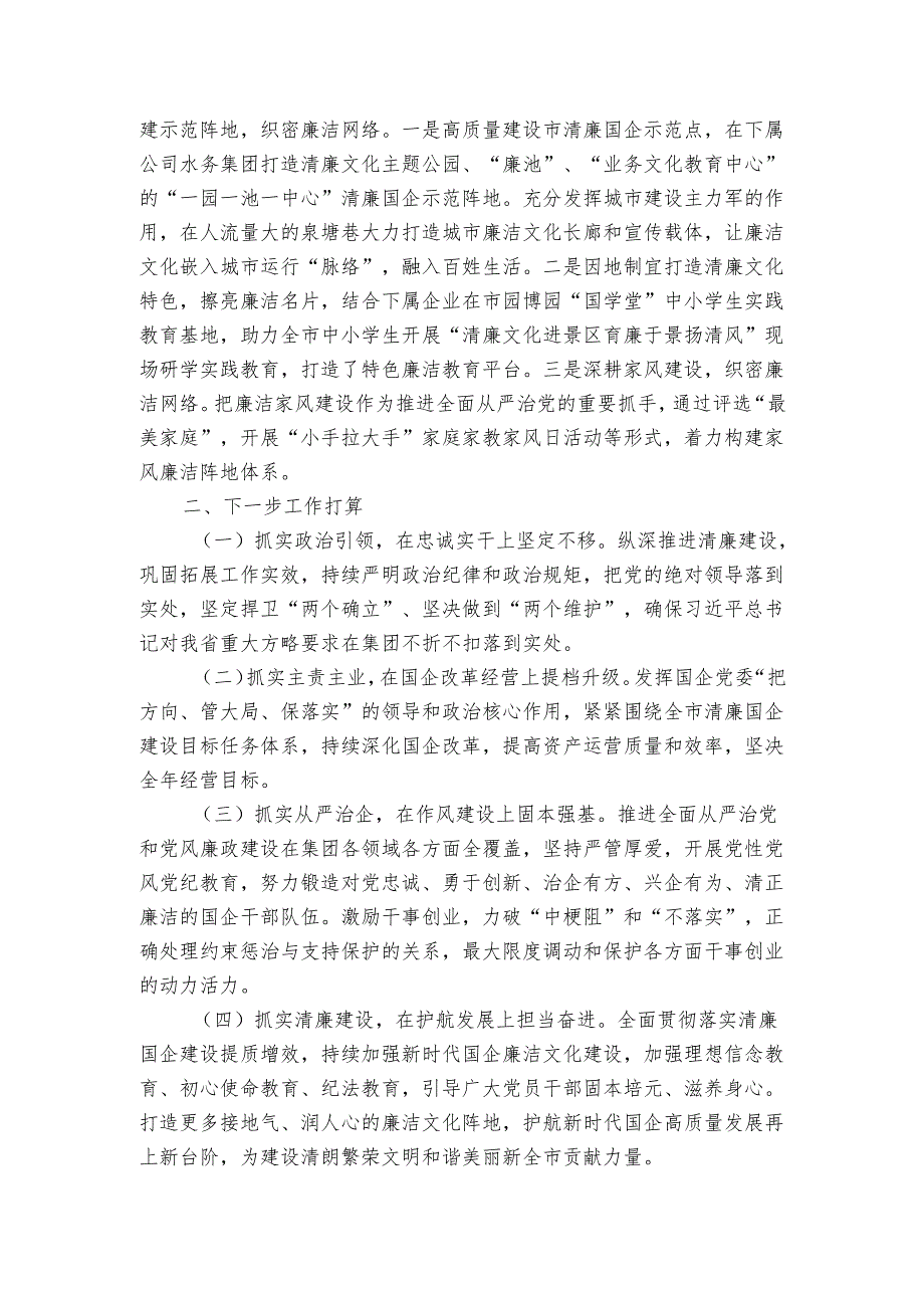 国有企业20242025党风廉政暨清廉国企建设工作总结.docx_第3页