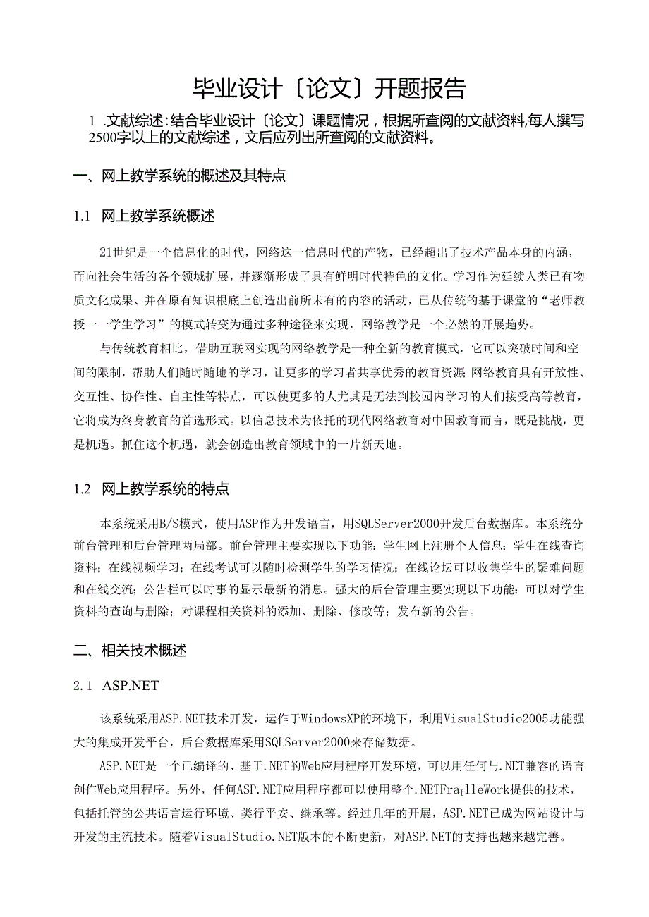 网上教学系统的设计与实现开题报告.docx_第1页