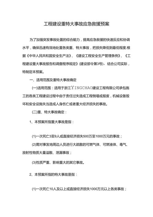 工程建设重特大事故应急救援预案.docx
