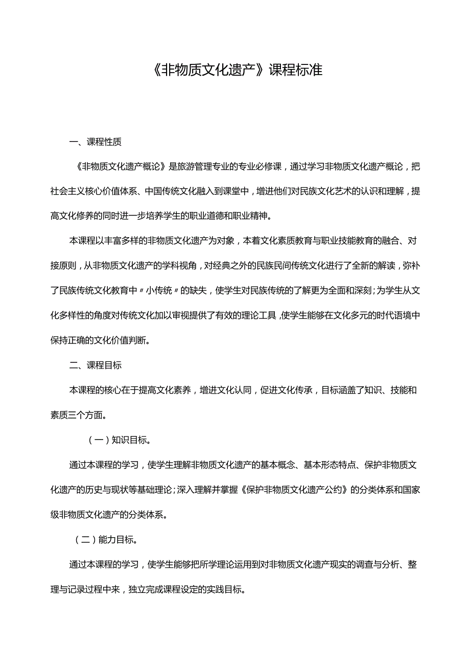 《非物质文化遗产》课程标准.docx_第2页