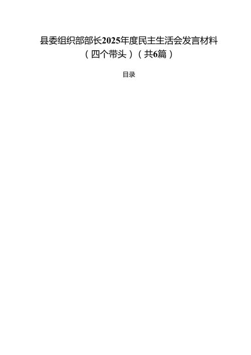 县委组织部部长2025民主生活会发言材料（四个带头）六篇（精选版）.docx