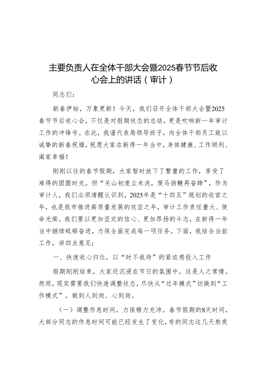 主要负责人在全体干部大会暨2025节节后收心会上的讲话(审计).docx_第1页