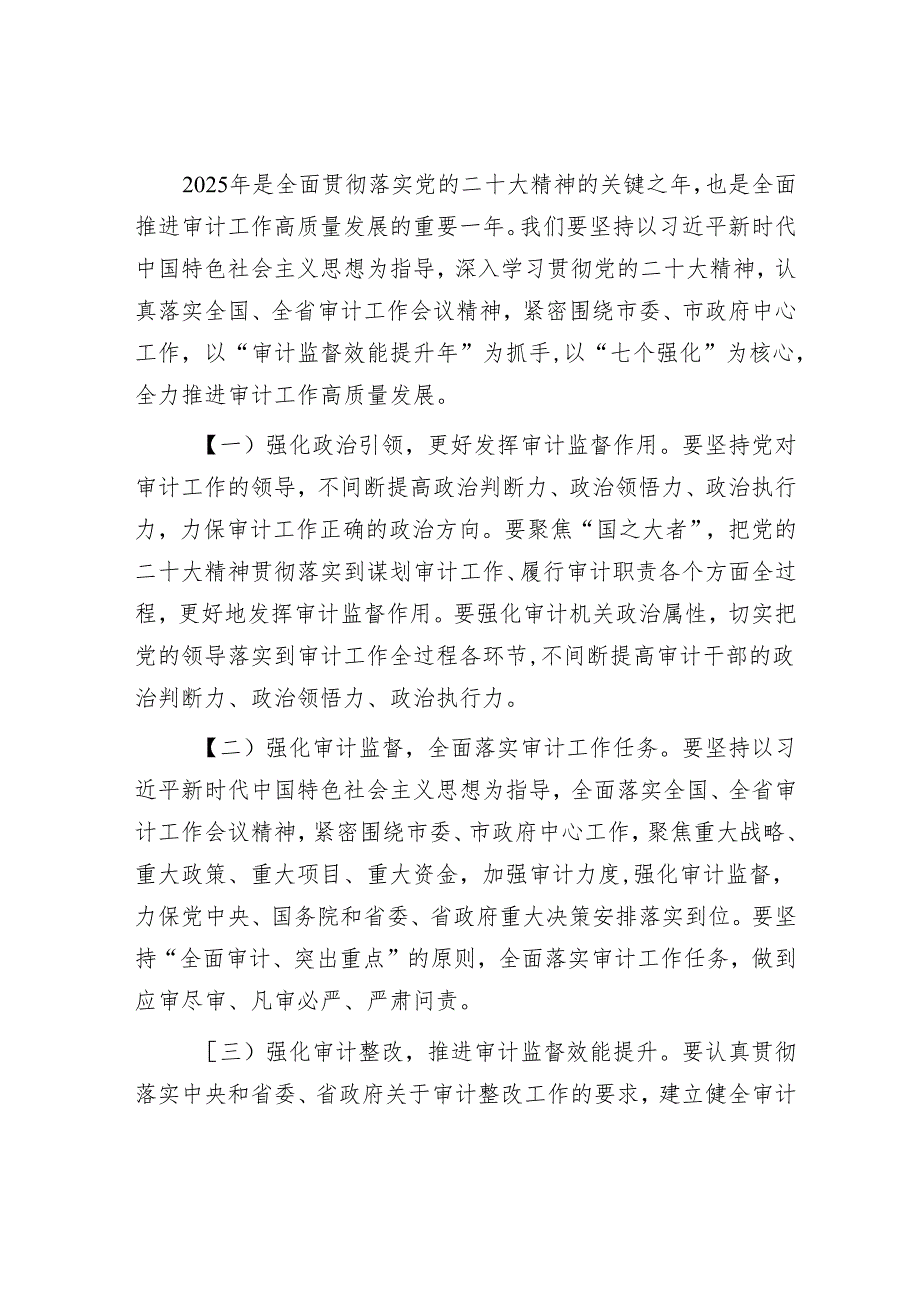 主要负责人在全体干部大会暨2025节节后收心会上的讲话(审计).docx_第3页