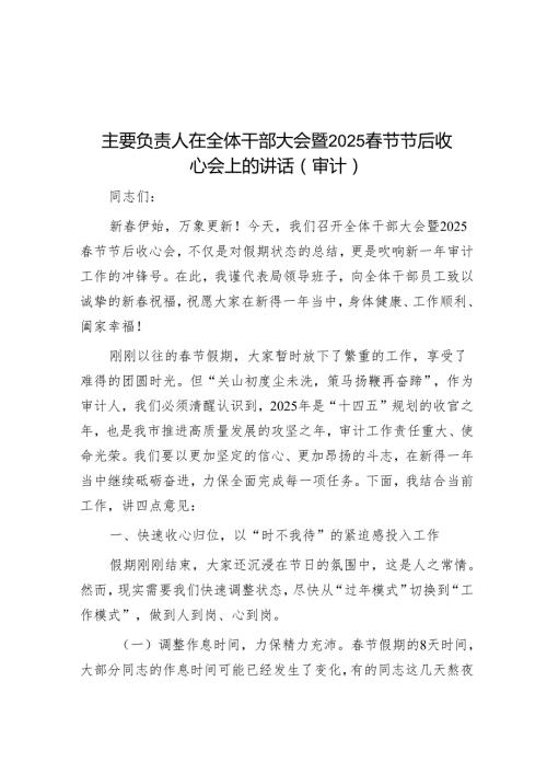 主要负责人在全体干部大会暨2025节节后收心会上的讲话(审计).docx