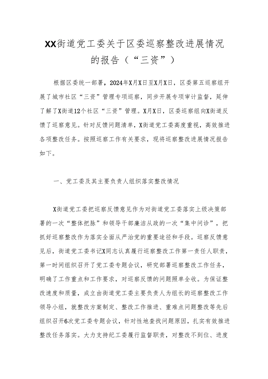 XX街道党工委关于区委巡察整改进展情况的报告（“三资”）.docx_第1页