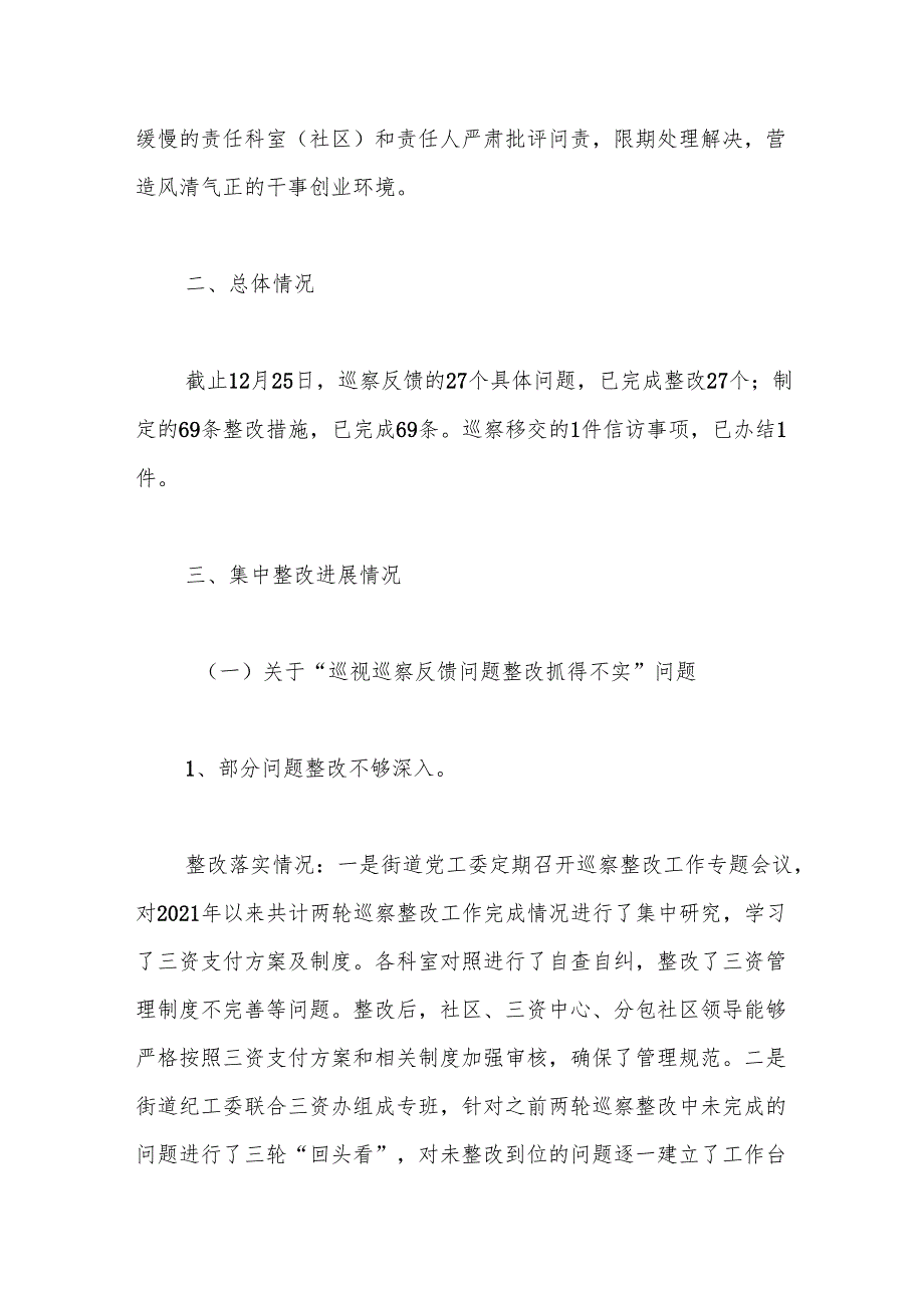 XX街道党工委关于区委巡察整改进展情况的报告（“三资”）.docx_第2页
