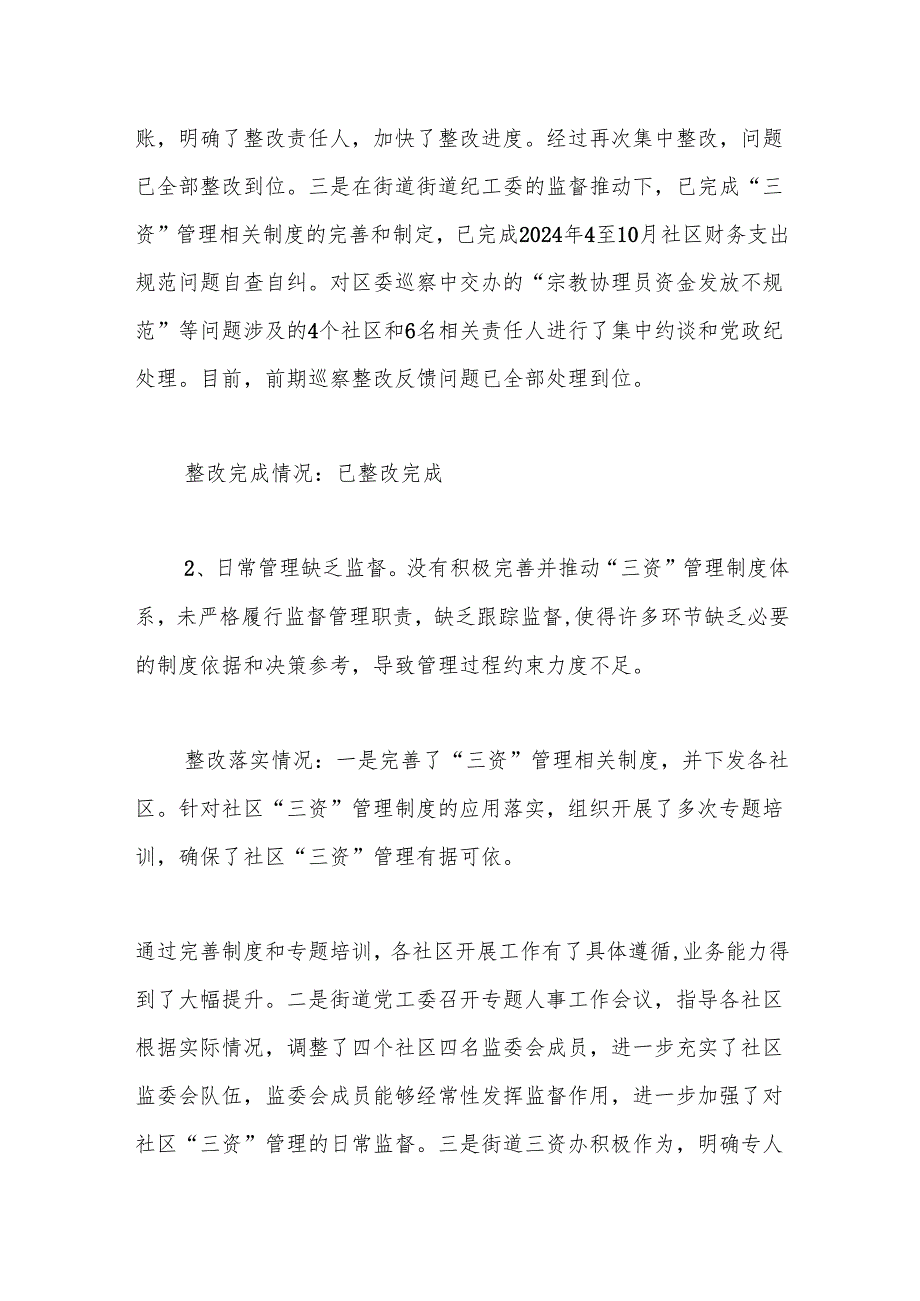XX街道党工委关于区委巡察整改进展情况的报告（“三资”）.docx_第3页